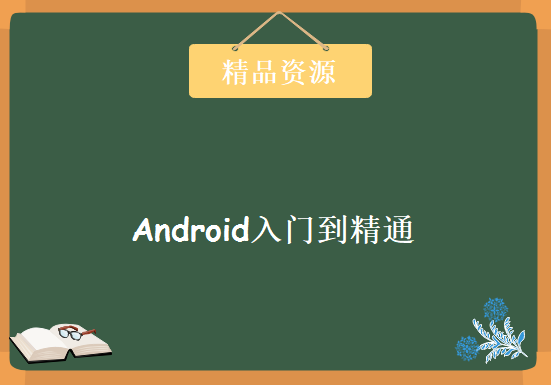 Android入门到精通 全套视频 带你飞，资源教程下载