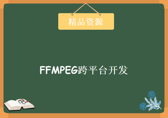 FFMPEG跨平台开发视频教程 初、中、高级，资源教程下载