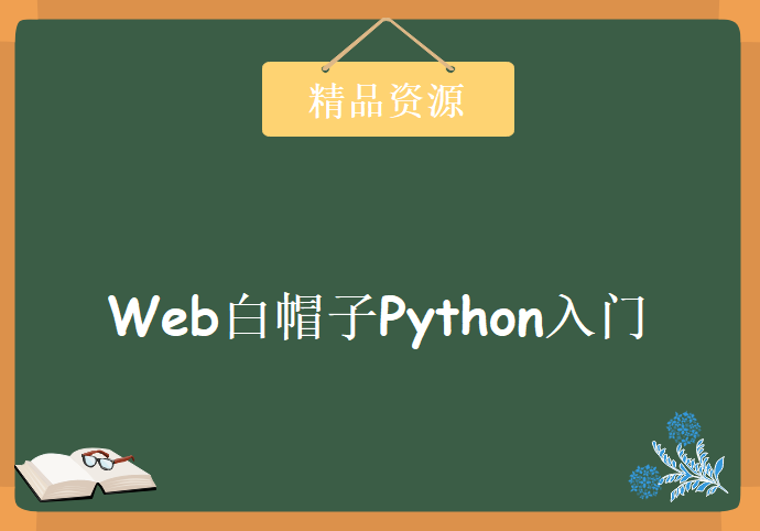 51CTO学院-Web白帽子Python入门,资源教程下载