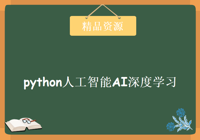 51CTO python人工智能AI深度学习,资源教程下载