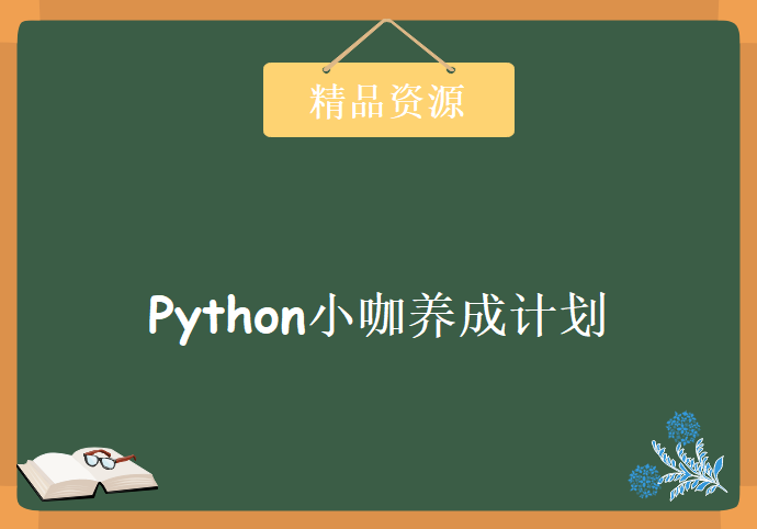 精品课：Python小咖养成计划，毕滢老师主讲（完结）