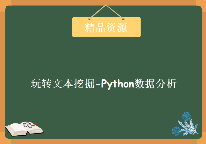 玩转文本挖掘-Python数据分析系列，资源教程下载