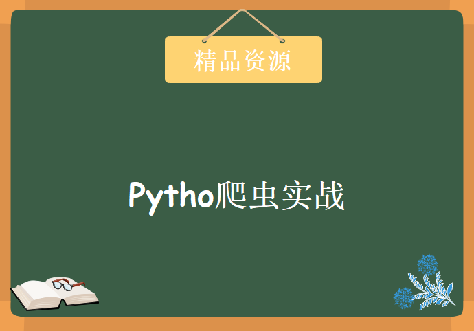 pytho爬虫实战学习视频，资源教程下载