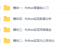 Python职场实用技能（完结）