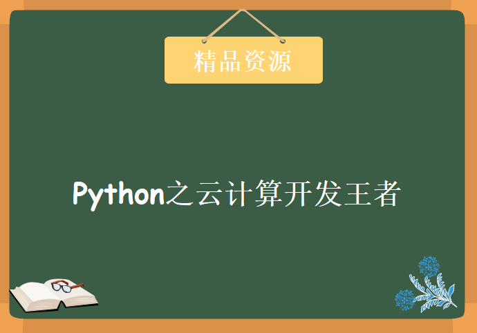 Python之云计算开发王者，资源教程下载