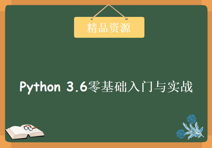 Python 3.6零基础入门与实战，资源教程下载