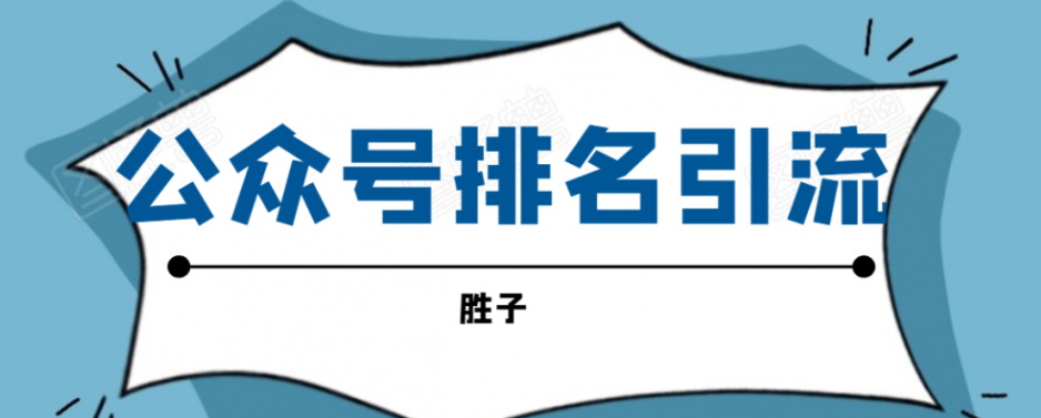 微信公众号排名引流，一套可以让你引流微信10亿月活用户引流方法