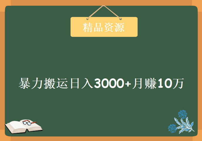 起航哥-第3期视频号核心机密：暴力搬运日入3000+月赚10万玩法