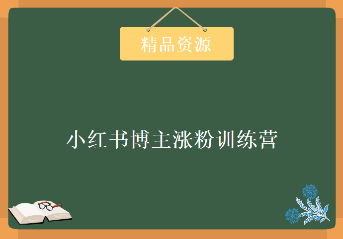 小红书博主涨粉训练营：一篇笔记爆涨10000粉及引流微信的技巧