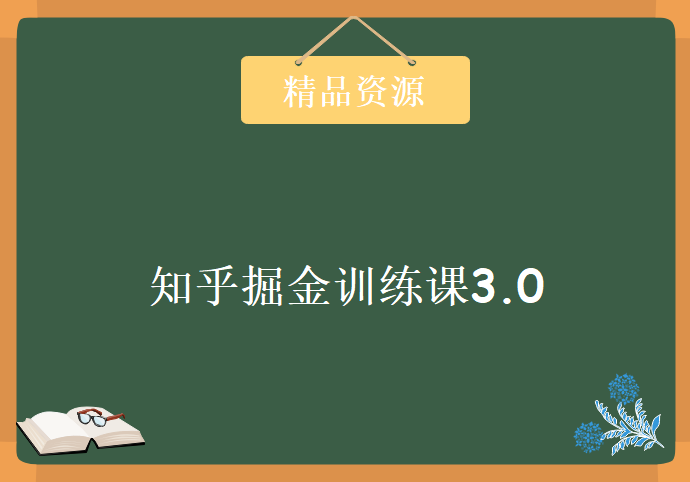 知乎掘金训练课3.0：低成本，可复制，流水线化先进操作模式 月入10W秘诀