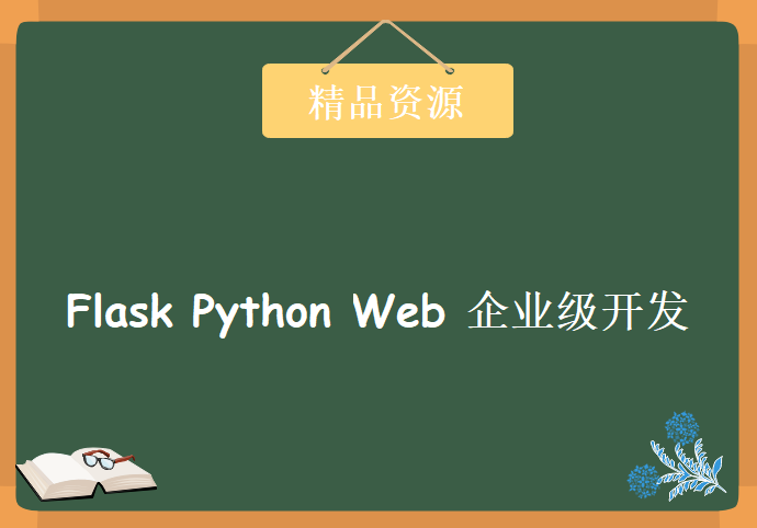 网站开发：Flask Python Web 企业级开发，资源教程下载