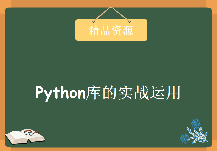 尹老师带你换个角度学Python，Python库的实战运用+Python语言基础进阶课