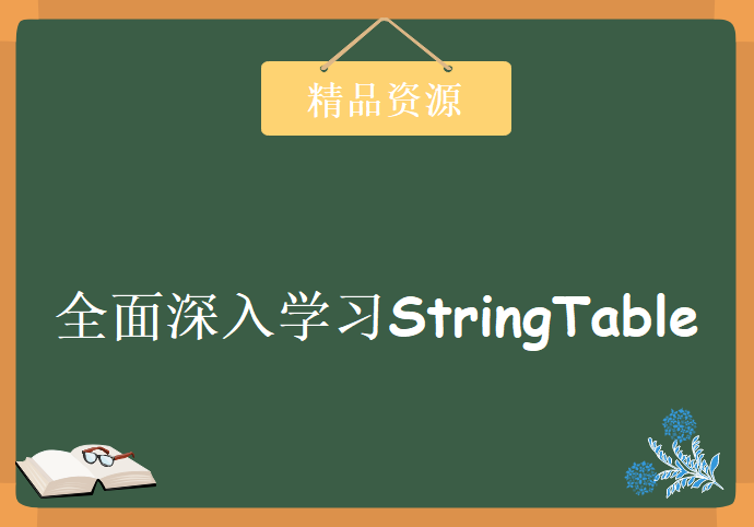 全面深入学习StringTable，资源教程下载