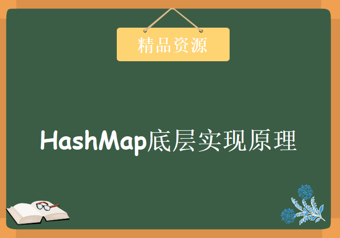 一线大厂100%必问HashMap底层实现原理，资源教程下载