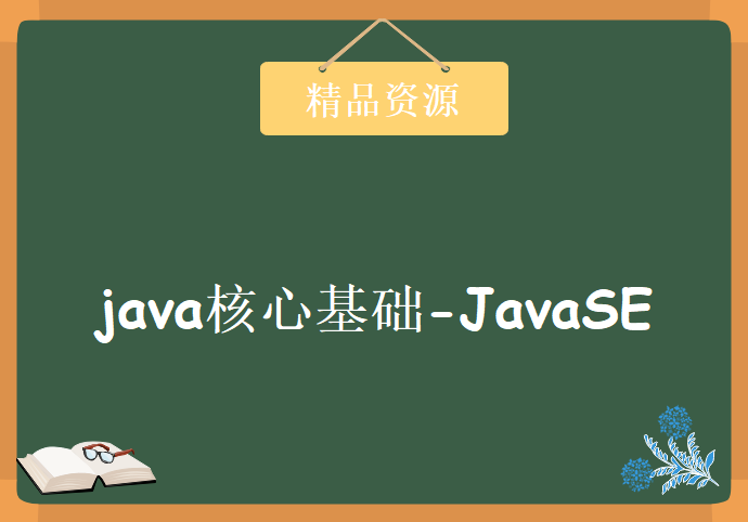 java核心基础-JavaSE2020（课堂笔记+相关文档+面试题+相关工具），资源教程下载