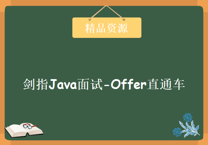 剑指Java面试-Offer直通车，资源教程下载