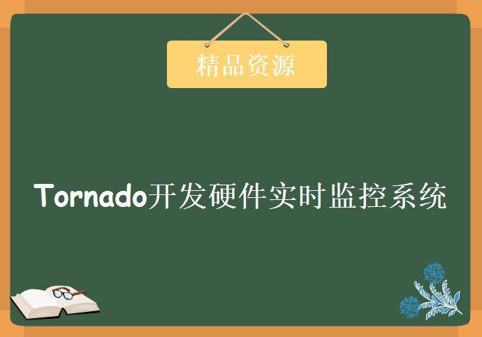 Python之Tornado开发硬件实时监控系统，资源教程下载