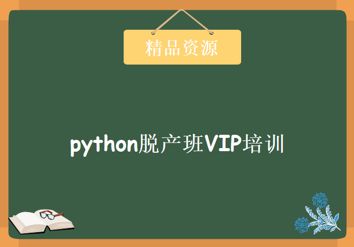 2018python脱产班VIP培训教程