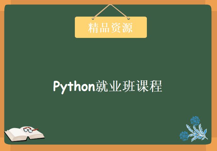 4大阶段16门课 Python就业班课程 MZ学院-全明星python编程整套课程 Python完美学习