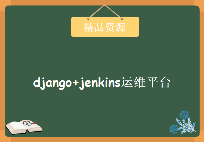 django+jenkins运维平台视频教程python自动化教程（带课件+源码） MZ学院