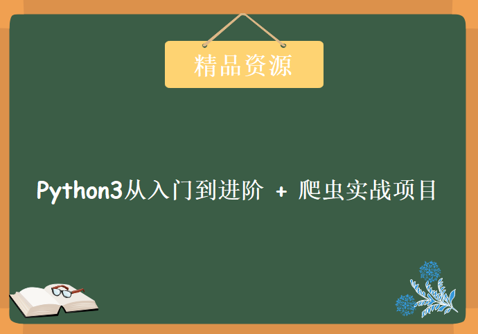 Python3从入门到进阶 + 爬虫实战项目，资源教程下载