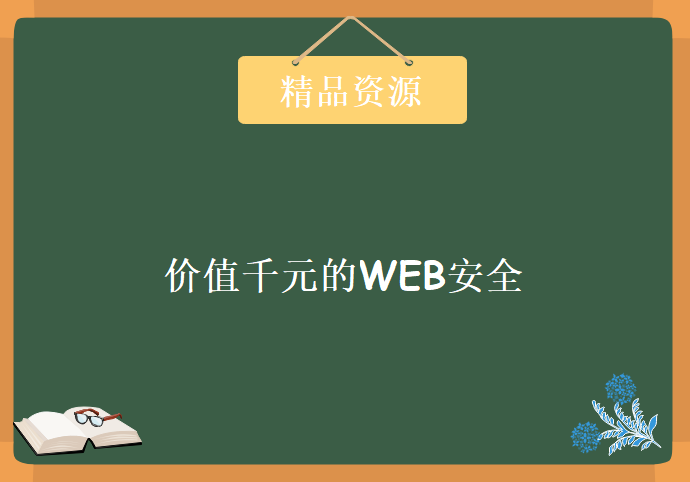 价值千元的WEB安全，资源教程下载