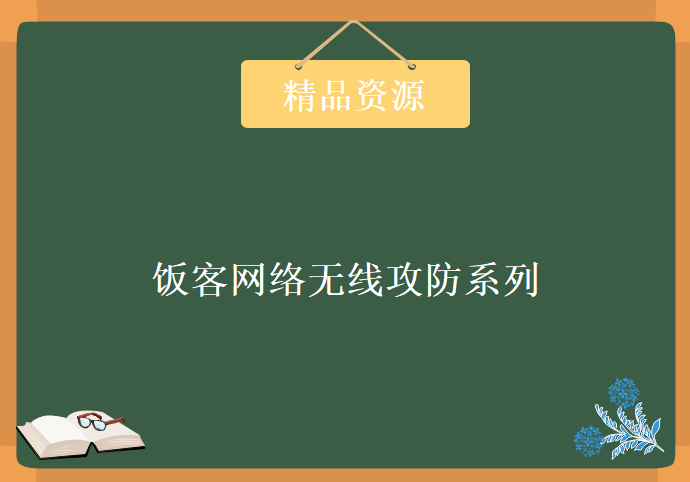 饭客网络无线攻防系列VIP教程