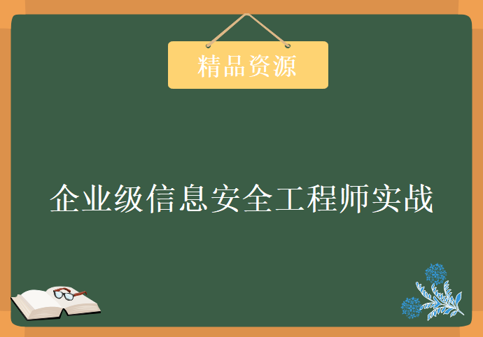 企业级信息安全工程师实战