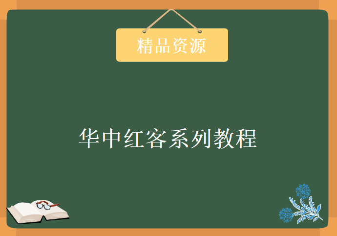 华中红客系列教程（29套），资源教程下载