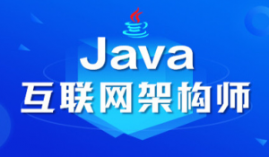 咕炮课堂Java架构师2020【完整版】，资源教程下载