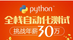 软件测试之python全栈自动化测试工程师-柠檬