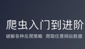 爬虫从入门到实战，资源教程下载