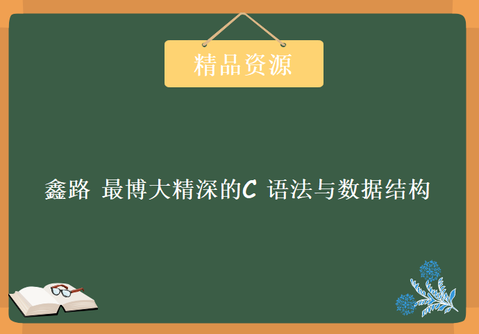 鑫路 最博大精深的C 语法与数据结构 视频教程下载