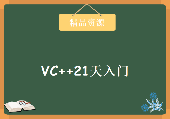 VC++21天入门（新手篇）视频教程下载