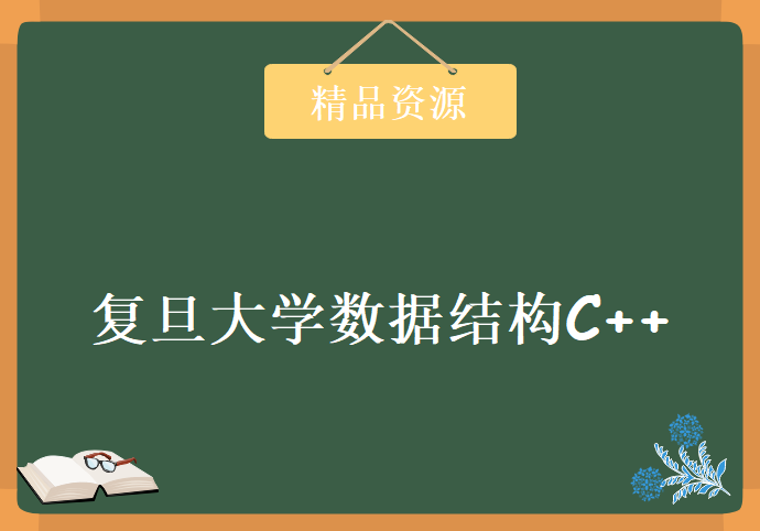 复旦大学数据结构C++ 43讲 视频教程下载