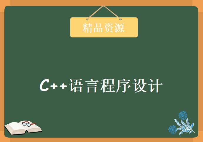 郑莉《C++语言程序设计(第4版)》带书签，资源教程下载