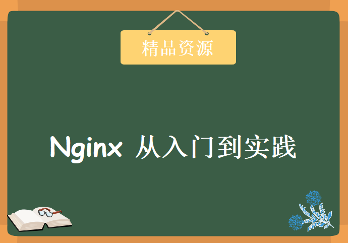 Nginx 从入门到实践，资源教程下载