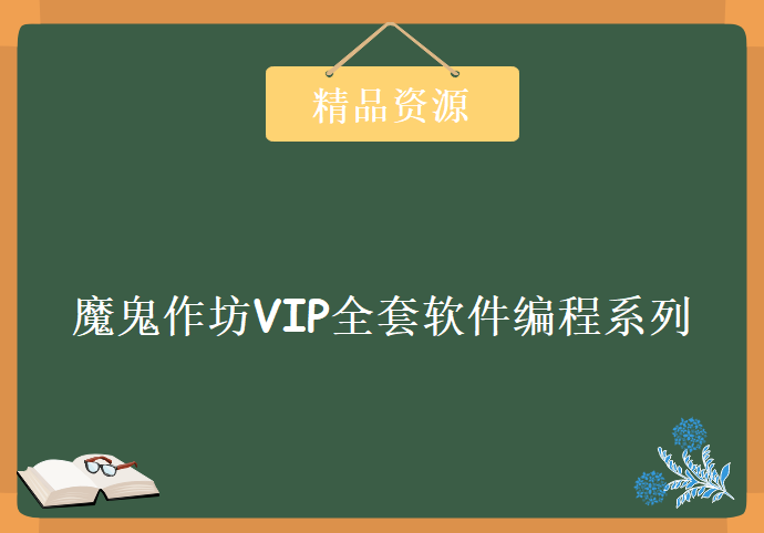 魔鬼作坊VIP全套软件编程系列培训教程第一部（1-106全） 视频教程下载