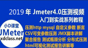 2019年新录制亿级流量系列之Jmeter4.x分布式压测入门到实战教程