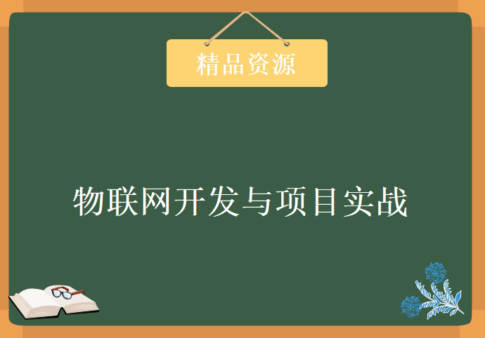 【麦子】物联网开发与项目实战，资源教程下载