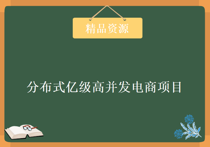 分布式亿级高并发电商项目，资源教程下载