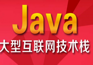 TL-java架构师vip课程第二期(在线观看版本)，资源教程下载