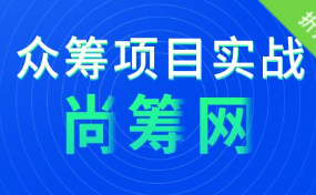 2020最新版尚筹网Java项目实战开发教程，资源教程下载