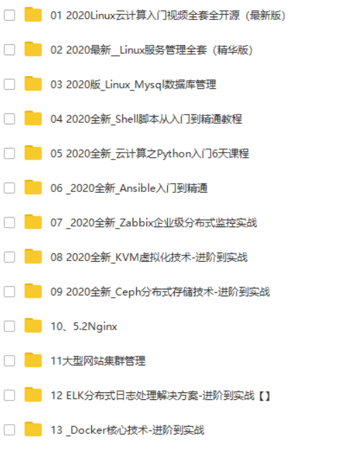 2020年Linux全套学习视频