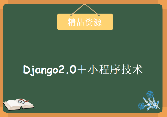 Django2.0＋小程序技术打造微信小程序助手，资源教程下载