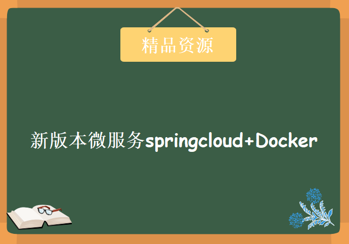 新版本微服务springcloud+Docker教程-小D课堂，资源教程下载