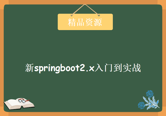 新springboot2.x入门到实战，资源教程下载