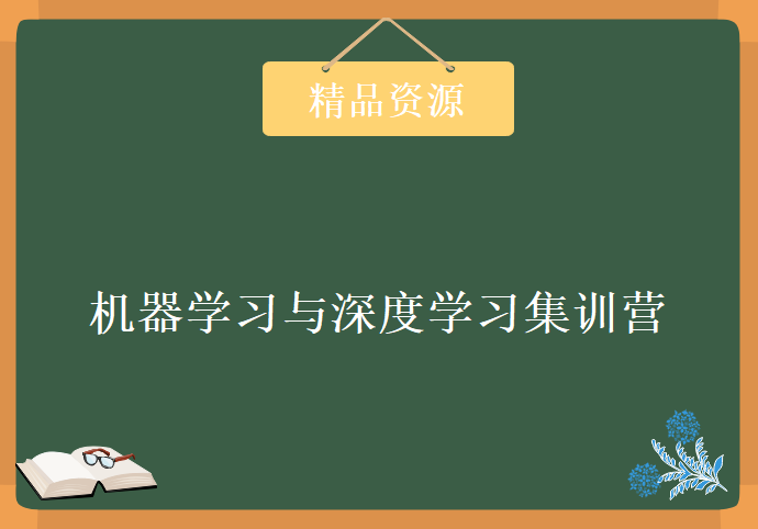 机器学习与深度学习集训营，资源教程下载