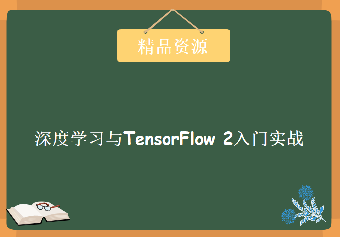 深度学习与TensorFlow 2入门实战，资源教程下载