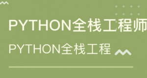 2018 马哥python全栈，资源教程下载